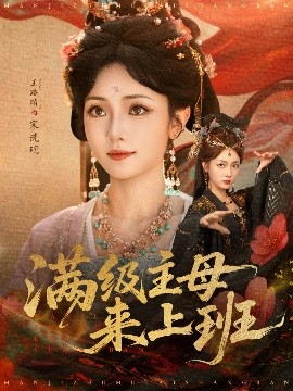 满级主母来上班封面图