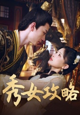 秀女攻略封面图