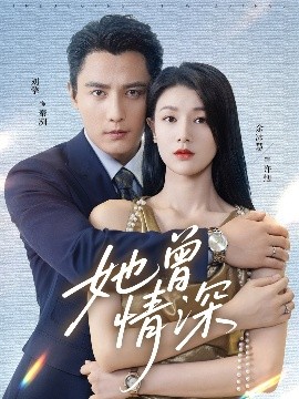 她曾情深封面图