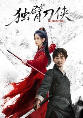 独臂刀侠封面图