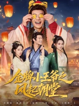 金牌小王爷之风起朝堂封面图
