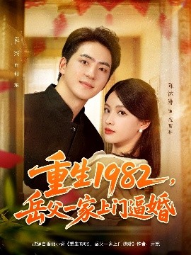 重生1982，岳父一家上门逼婚封面图