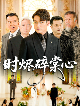 时烬碎棠心封面图