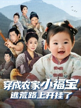 穿成农家小福宝，逃荒路上开挂了封面图