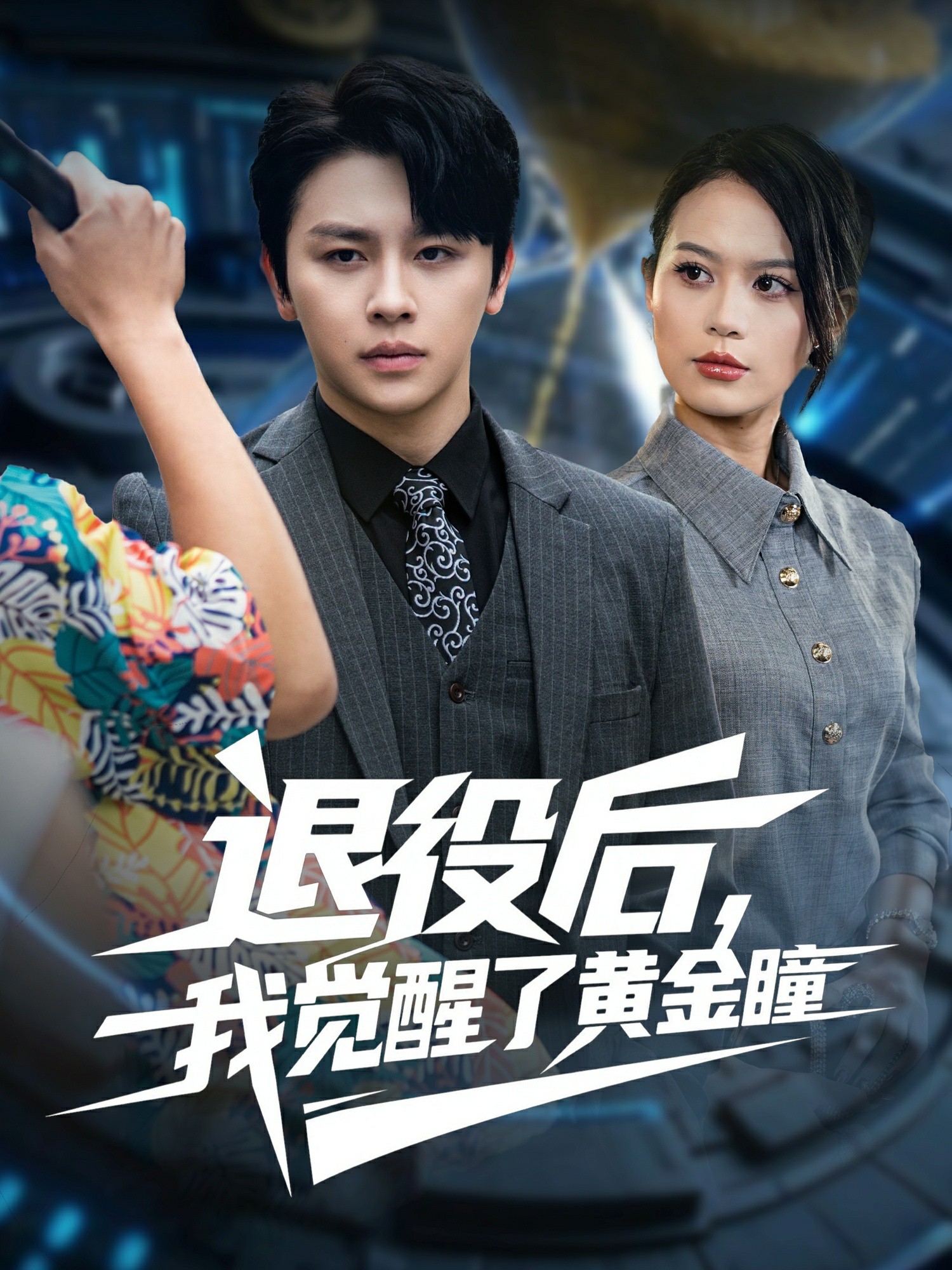 退役后我觉醒了黄金瞳封面图