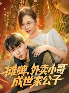 摊牌，外卖小哥成世家公子封面图