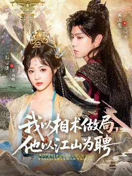 我以相术做局，他以江山为聘封面图