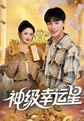 神级幸运星封面图