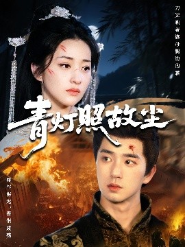 青灯照故尘封面图