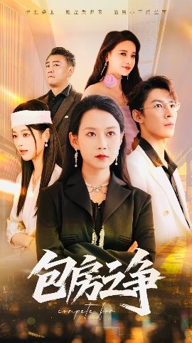 包房之争封面图