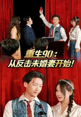 重生90：从反击未婚妻开始封面图