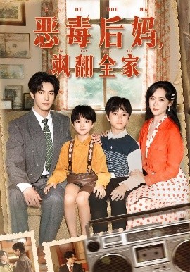 穿成豪门反派崽崽的恶毒后妈 恶毒后妈，飒翻全家封面图