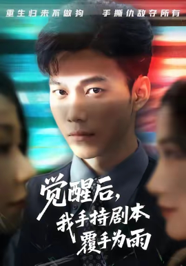 觉醒后，我手持剧本覆手为雨封面图