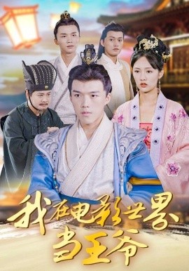 我在电影世界当王爷封面图