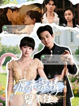 原来深情留不住封面图