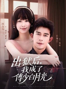 出狱后，我成了傅少白月光封面图
