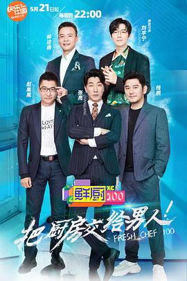 鲜厨100第二季封面图