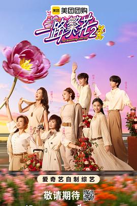 一路繁花2封面图