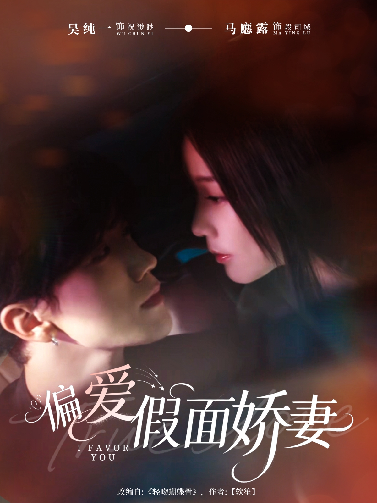 偏爱假面娇妻封面图