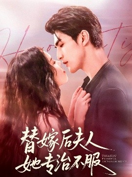 替嫁后夫人她专治不服封面图