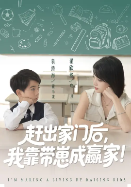 我靠带崽赚翻天 赶出家门后，我靠带崽成赢家封面图