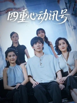 四重心动讯号封面图