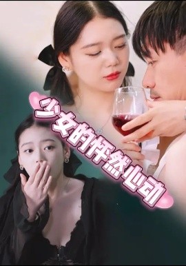 少女的怦然心动封面图