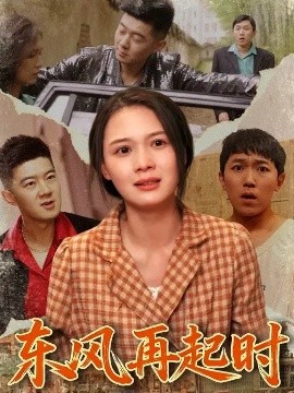 东风再起时封面图
