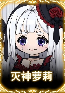 灭神萝莉封面图