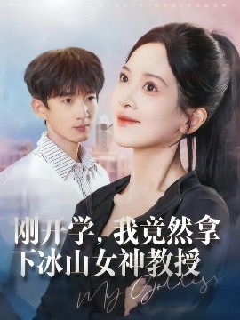 刚开学，我竟然拿下冰山女神教授封面图
