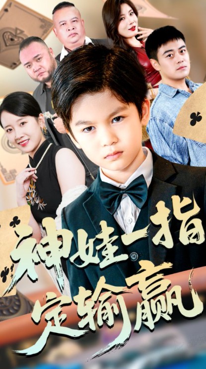 神娃一指定输赢封面图