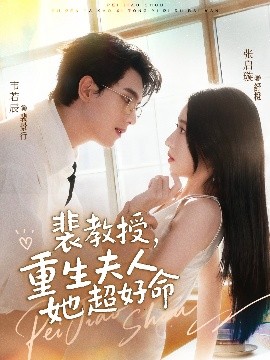 裴教授，重生夫人她超好命封面图