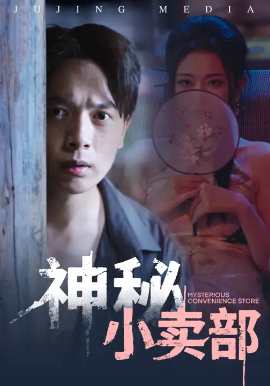 神秘小卖部封面图