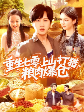 重生七零：上山打猎，粮肉爆仓封面图