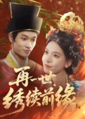 再一世，绣续前缘封面图