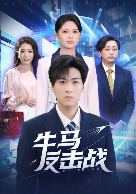 牛马反击战封面图