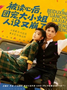 被读心后，团宠大小姐人设又崩了封面图