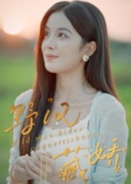 野汉藏娇封面图