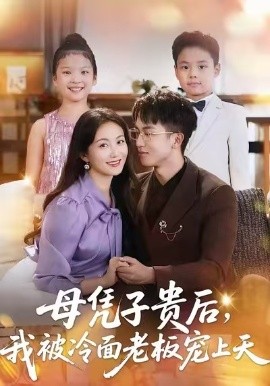 母凭子贵后，我被冷面老板宠上天封面图