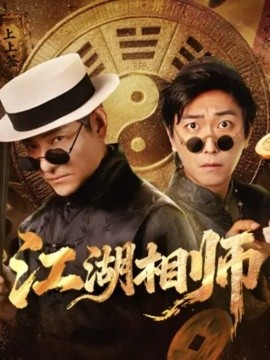 江湖相师封面图