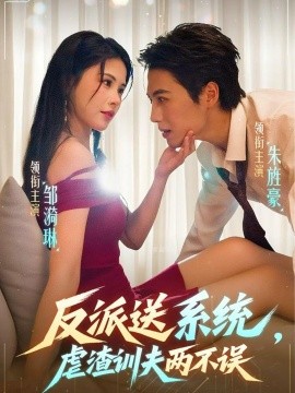 反派送系统，虐渣训夫两不误封面图