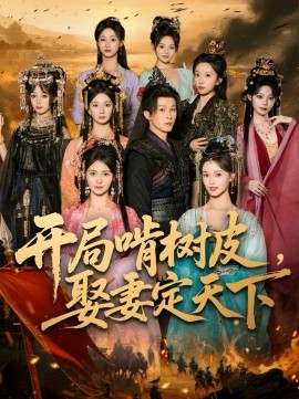 开局啃树皮，娶妻定天下封面图