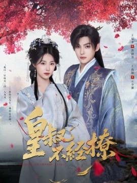 皇叔不经撩封面图