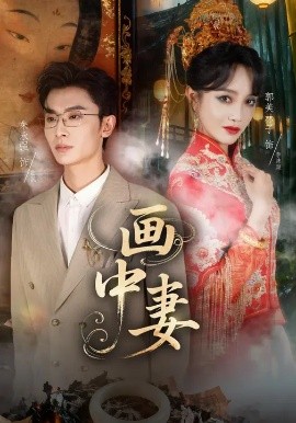 画中妻封面图