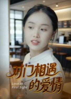 对门相遇的爱情封面图