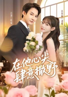 在他心尖肆意撒野封面图