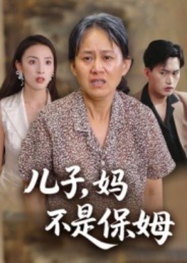 儿子，妈不是保姆封面图