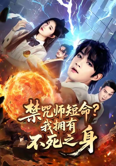 禁咒师短命我拥有不死之身封面图