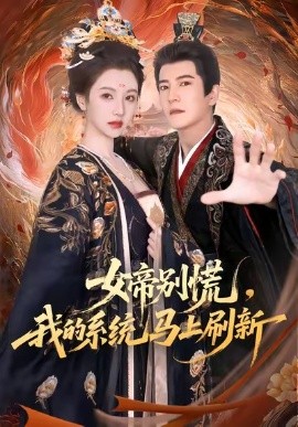 女帝别慌，我的系统马上刷新封面图