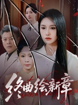 终曲绘新章封面图